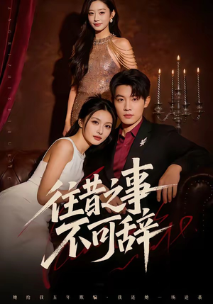 往昔之事不可辞（50集）最新火热短剧抢先看