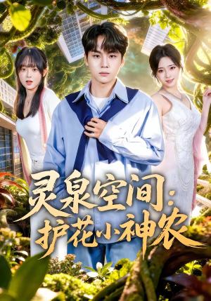 灵泉空间：护花小神农（69集）又一部超火短剧抢先看全集