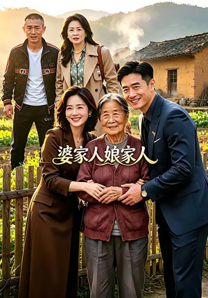 婆家人娘家人（18集）超好看短剧推荐