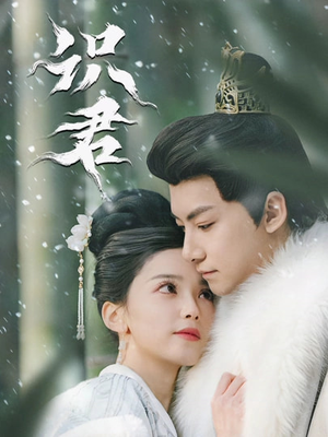 识君（59集）强烈推荐不容错过的短剧