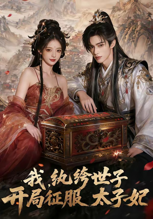 我，纨绔世子，开局征服太子妃（80集）免费短剧尽享影视魅力