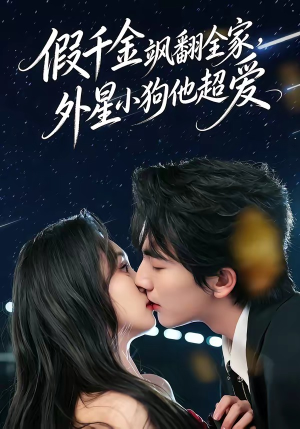 假千金飒翻全家，外星小狗他超爱（70集）无需掏钱整部剧免费看短剧