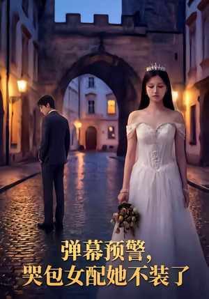 弹幕预警，哭包女配她不装了（52集）一口气享受短剧大结局的快感