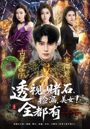 透视，赌石，捡漏，美女！全都有（80集）火热短剧抢先看