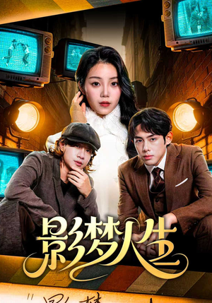 影梦人生（40集）短剧全集高清无码版