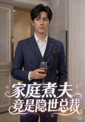 家庭煮夫竟是隐世总裁（50集）短剧推荐上热门
