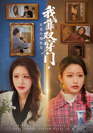 我靠双穿门在荒年搞批发（70集）这个短剧太精彩了