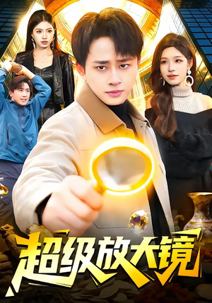 超级放大镜（81集）全集都可以免费看的热门短剧