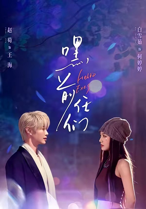 嘿，前任们（77集）免费看短剧全集