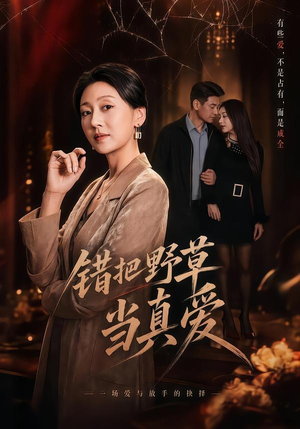 错把野草当真爱（60集）一键在线观看全集短剧