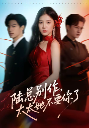 陆总别作，太太她不要你了（66集）精彩短剧看不停