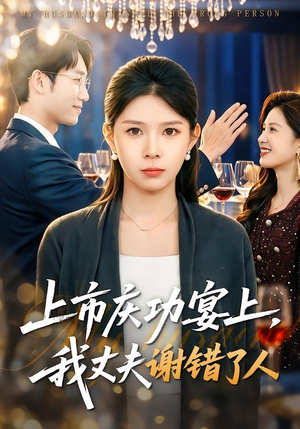 上市庆功宴上，我丈夫谢错了人（83集）最热短剧抢先看