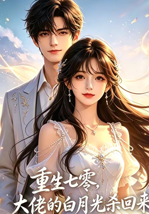 重生七零，大佬的白月光杀回来了（106集）火爆短剧热播中