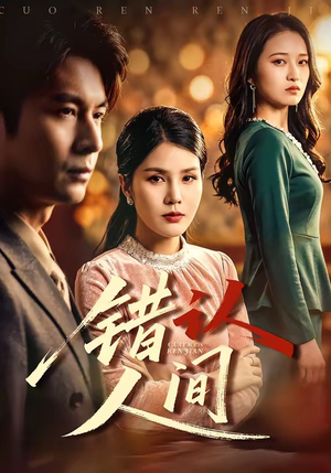 错认人间（76集）这短剧也太好看了