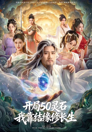 开局50灵石，我靠结缘修长生（83集）精彩短剧持续更新全集抢先看