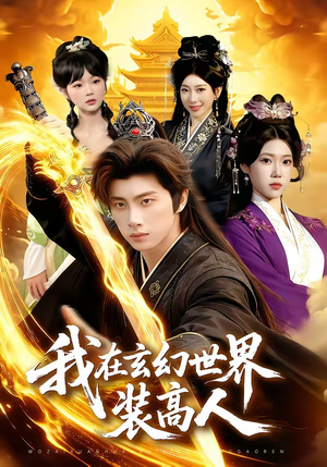 我在玄幻世界装高人（88集）重生题材短剧全集免费的平台