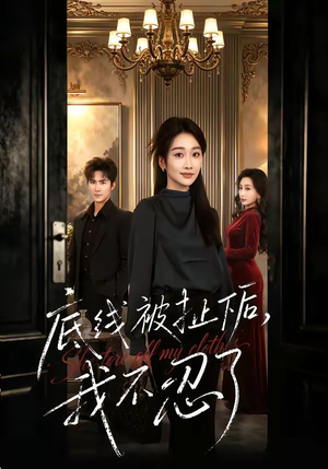 底线被扯下后，我不忍了（61集）这个短剧太好看了吧