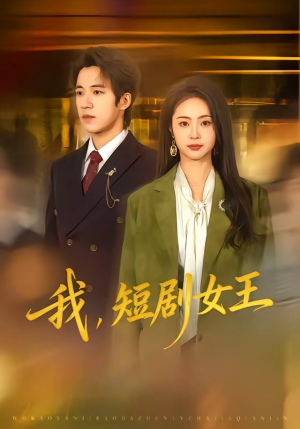 我，短剧女王（69集）免费观看短剧就是爽