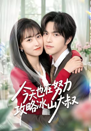 今天也在努力攻略冰山大叔（50集）终于可以免费观看短剧了