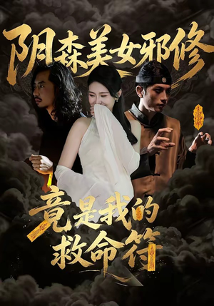 阴森美女邪修，竟是我的救命符（18集）火爆短剧来袭好看又上头的短剧