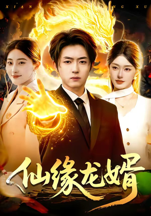 仙缘龙婿（98集）短剧太好看了精彩推荐