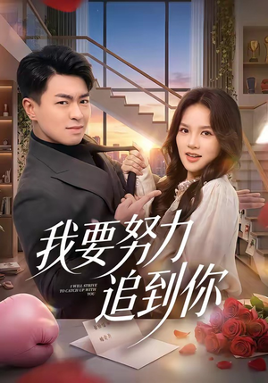 我要努力追到你（78集）一口气看完全集的短剧推荐