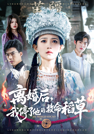 离婚后，我停了他的救命稻草（60集）正能量短剧分享