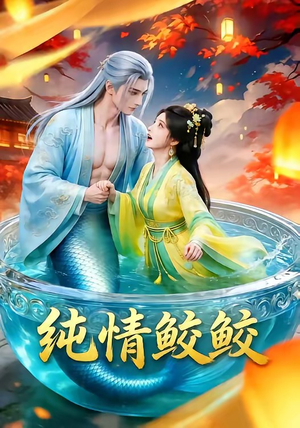 纯情鲛鲛（16集）短剧全集大结局完整版