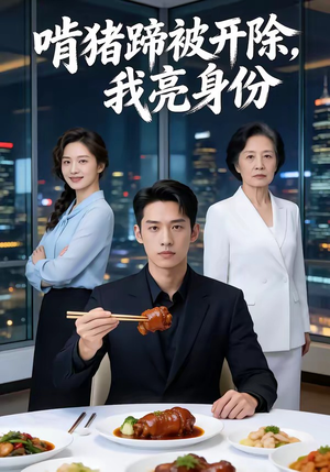 啃猪蹄被开除，我亮身份（45集）看上一眼就上头短剧