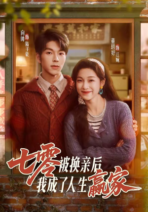 七零被换亲后，我成了人生赢家（77集）短剧来袭好看又上头的短剧