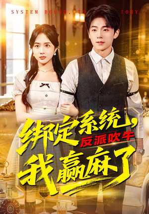 绑定系统，反派吹牛我赢麻了（79集）喜欢追剧的看过来