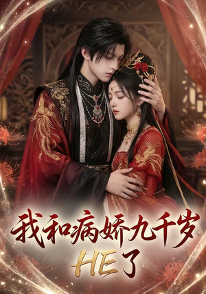 我和病娇九千岁HE了（19集）精彩短剧看全集
