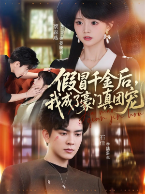 假冒千金后，我成了豪门真团宠（84集）零花钱看整部短剧的优质平台