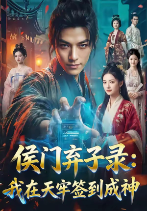 侯门弃子录：我在天牢签到成神（68集）省钱短剧免费看个够