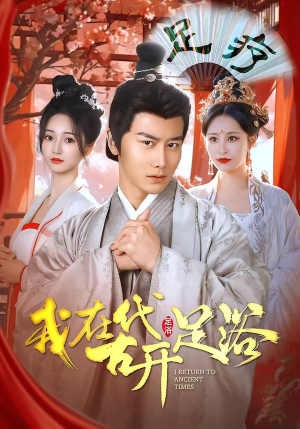 我在古代开足浴（90集）热门短剧推荐点击链接看全集