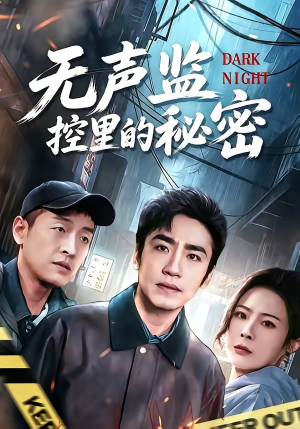 无声监控里的秘密（84集）全网最全短剧资源免费看