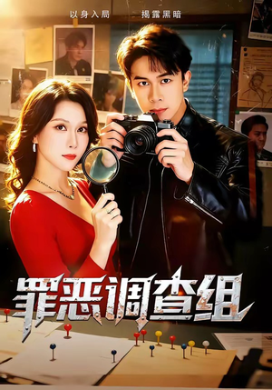 罪恶调查组（60集）短剧更新抢先看