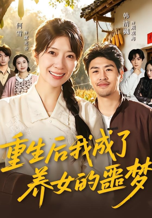 重生后我成了养女的噩梦（60集）短剧全集大结局