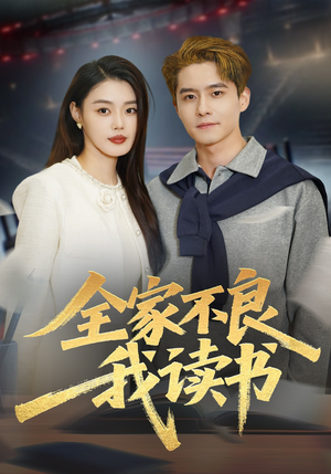 全家不良我读书（52集）热播短剧推荐点击抢先观看