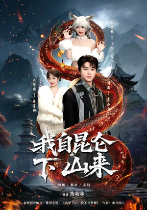 我自昆仑下山来（75集）短剧推荐超甜网剧