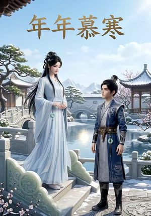 年年慕寒（20集）真的爱了这部短剧太好看