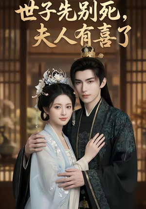 世子先别死，夫人有喜了（60集）好看的短剧抢先看