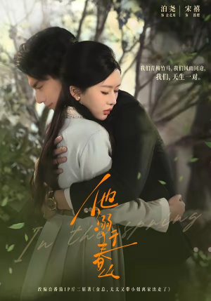 他溺于春山（56集）推荐短剧一口气一定要看完