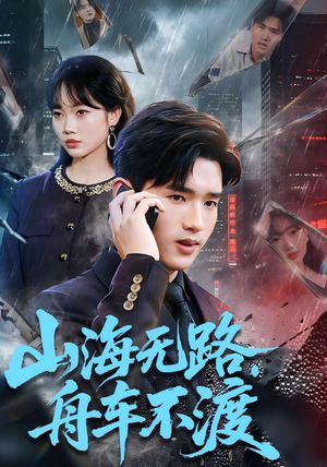 山海无路，舟车不渡（70集）短剧追剧推荐