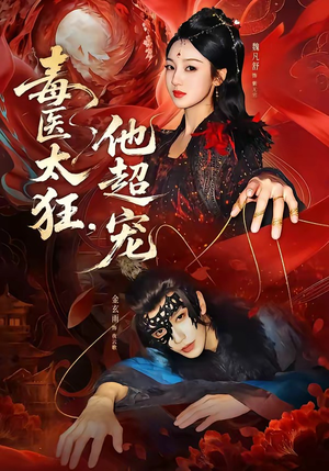 毒医太狂，他超宠（72集）短剧大结局完美收官