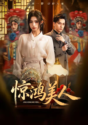 惊鸿美人（68集）大结局直达的短剧精选资源