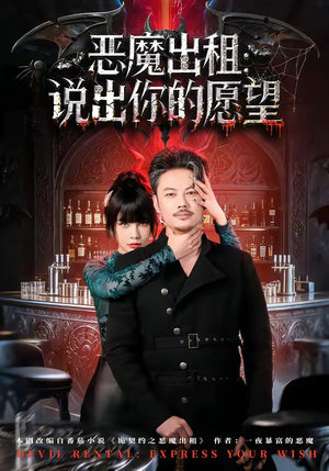 恶魔出租：说出你的愿望（60集）火爆短剧推荐抢先看全集
