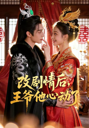 改剧情后，王爷他心动了（52集）这个短剧最近超火
