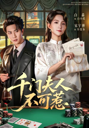 千门夫人不可惹（80集）一部短剧追的停不下来