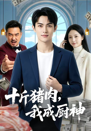 十斤猪肉，我成厨神（80集）短剧结局合集限免刷